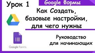 Гугл формы для начинающих. Как создать, как пользоваться и где применять. Google Forms. Урок 1.