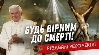 Послання до Церкви в Смирні і пророцтво Рацінґера// Різдвяні реколекції з о.Романом Лабою