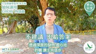 《華山秘笈》～「生命教練學系列」系列 {MCT正念教練學主題系列 #12｝ 第五集：如何運用GROW 四部曲