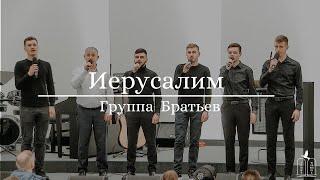 "Иерусалим" - Группа Братьев (Gebetshaus Minden)