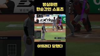 방심하면 한순간인 스포츠 #컴투스프로야구v25