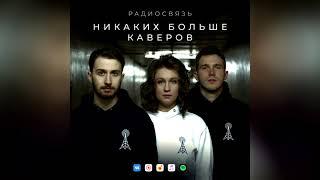 Радиосвязь - Никаких больше каверов (audio)