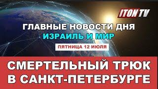 "Смертельный номер" в Санкт-Петербурге.  Главные новости дня на канале ITON. TV