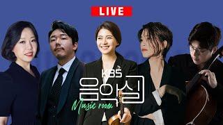 KBS 음악실 2025. 4. 23. (수) 음악실 초대석 - SSF(서울스프링 실내악 축제)