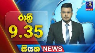  LIVE | Siyatha News | 9.35 PM | 11 - 03 - 2025