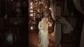 琵琶cover【星月神話 Xing yue shen hua】中國琵琶音樂Chinese pipa cover#music#shorts【音若子兮YinRuoZiXi】