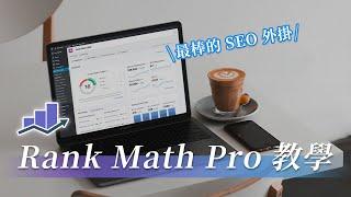 【Rank Math Pro 教學】最強 WordPress SEO 外掛！優化網站排名必備！