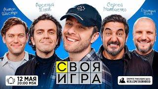 ЕГОР КРИД СВОЯ ИГРА С ИМПРОВИЗАТОРАМИ (Антон Шастун, Арсений Попов, Сергей Матвиенко, Дмитрий Позов)