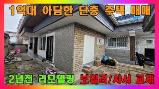 [청주 단독주택 매매] 청주시 리모델링된 1억대 단층주택 / 청주시 내덕동  단독주택 매매 #청주주택매매 #청주단독주택매매 #청주리모델링주택