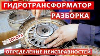 Гидротрансформатор АКПП, ремонт, разборка, определение неисправностей.