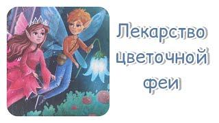 СКАЗКА‍️Лекарство цветочной феи. Добрая сказка для детей и взрослых. Сказкотерапия.