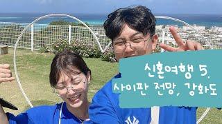 사이판 신혼여행(사이판 전망, 강화도온다풀빌라)