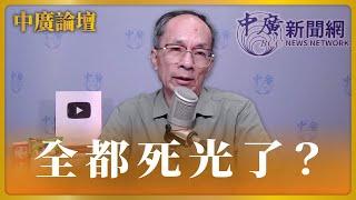 【中廣論壇】鄭村棋：面對美國學運，台灣歷次學運菁英全都死光了！｜4.29.24