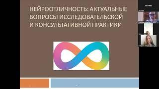 Нейроотличность. Конференция. Введение.