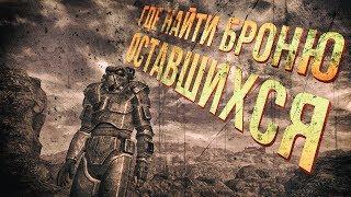 Fallout: New Vegas - Как получить броню Оставшихся