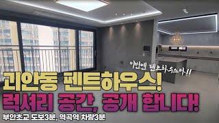 [부천펜트하우스](32-0301)괴안동 프리메로아파트 펜트하우스 럭셔리한 내부 공개합니다!