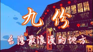 【台湾行-九份游览攻略】九份自由行。蜿蜒细长的石板路，飘拽摇曳的红灯笼。九份是台湾最浪漫的地方︳台湾九份老街︳台北旅游攻略︳Taiwan Travel Vlog︳神隐少女︳千与千寻︳九份芋圆︳