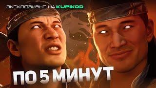 MK1 - ПО 5 МИНУТ НА ЛЮБОВЬ И НЕНАВИСТЬ | MORTAL KOMBAT 1 [by Mikail]