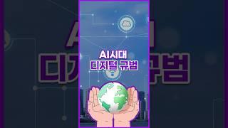 [톺뉴스] AI시대 새로운 질서 '디지털 권리장전' #shorts