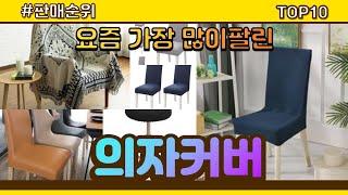 [광고]의자커버 추천 판매순위 Top10 || 가격 평점 후기 비교