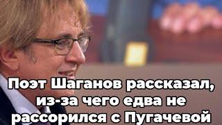 Поэт Шаганов рассказал, из-за чего едва не рассорился с Пугачевой