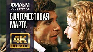 БЛАГОЧЕСТИВАЯ МАРТА  (2 серии) - фильм СССР (1980) - 4K (A.I.) - реж. Ян Фрид