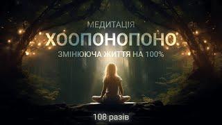 Просто слухай!  ХООПОНОПОНО МЕДИТАЦІЯ КОТРА ЗМІНЯЄ ЖИТТЯ 100%