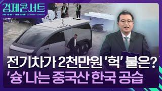 전기차가 2천만 원? 중국의 공습, 심지어 난다 [경제콘서트] / KBS  2025.01.08.