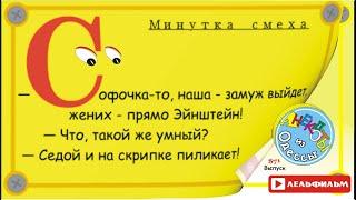Минутка смеха Отборные одесские анекдоты 871_й выпуск