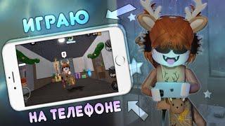  ИГРАЮ С ТЕЛЕФОНА В ММ2 *помогите* 