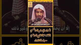 ( اطلب الفقه ولو قليله ) الشيخ #عبد_السلام_الشويعر #في_رحاب_العلم_والعلماء