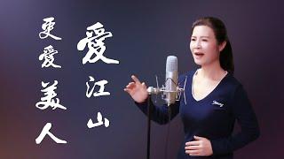 《愛江山更愛美人》- 陳敏中音