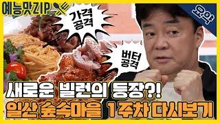 백대표의 수난시대?! (ꐦ°꒫°) 일산 숲속마을 골목 1주차 요약 [골목식당|SBS 210616 방송]