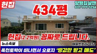 집값은 꽁짜 그냥 땅값만 받습니다. 434평 땅값도 20% 저렴하게 12.5억 → 8.3억 #양평전원주택급 / #양평토박이24-051