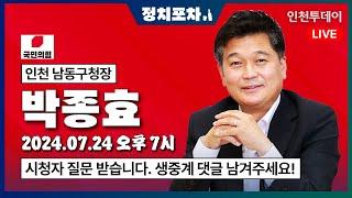 [정치포차] 박종효 인천 남동구청장