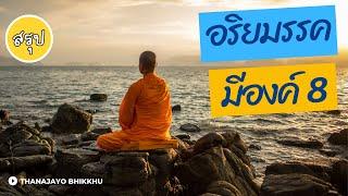 สรุปอริยมรรคมีองค์แปด ฉบับภาคปฏิบัติ | Thanajayo Bhikkhu | 9 April 2023