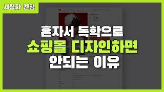 #2부. 학생분들이 쇼핑몰 리디자인을 하면 안되는 이유 [시청자 컨펌][어도비XD]