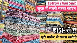 सबसे सस्ता कपड़ा यहां मिलता है Cotton Fabrics Wholesaler at Surat | Fabric Wholesale Market | FABRIC