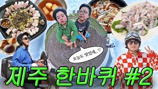 【제주 한바퀴 EP2】 맛집이 만들어주는 길이 우리 길이셈ㅎ3ㅎ// (남양수산 참돔&지리탕, 산지해장국 내장탕, 프릳츠, 3대천왕 삼겹살, 나무아래 카페, 영주산)