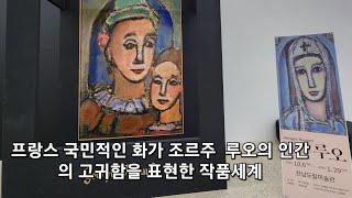 프랑스에서는 피카소보다 더 유명한 조르주 루오의 삶과 작품세계