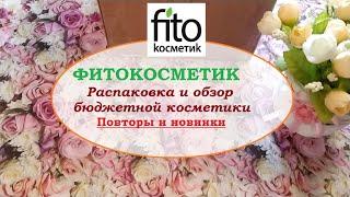 ФИТОБОМБИЧЕСКИЙ ЗАКАЗ от Фитокосметик