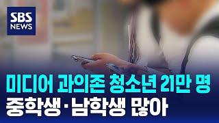 미디어 과의존 청소년 21만 명…중학생·남학생 많아 / SBS