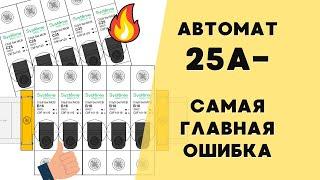 Самая опасная ошибка в электрощите