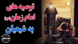 Muslim | توصیه های امام زمان (عج) به شیعیان