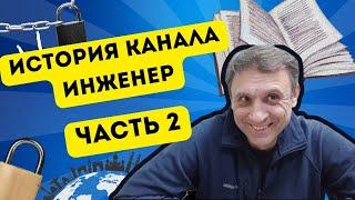 ИСТОРИЯ КАНАЛА ИНЖЕНЕР ИЛИ КАК ЗАКАЛЯЛАСЬ СТАЛЬ часть 2/#инженер +380683803449