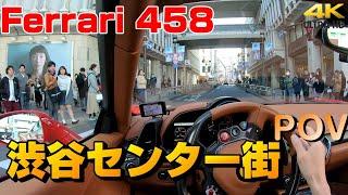 フェラーリ458 POV視点 渋谷センター街 街乗り車載動画 Ferrari458  Shibuya center  Street