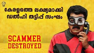 ഡൽഹി പൊലീസിലെ മലയാളി !! ജാഗ്രതൈ !! Online Scammer from Delhi got destroyed | Ramesh & Suresh Vlogs