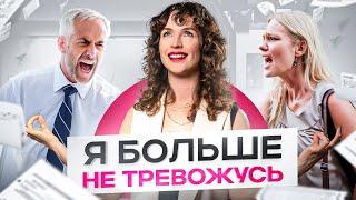 Как навсегда избавиться от тревожности и стресса? Эта техника вам поможет