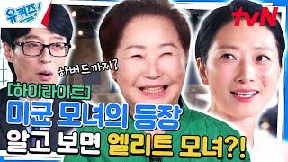 미군 모녀이자 하버드 동문! 서진규 & 조성아 자기님의 특별한 삶 #highlight#유퀴즈온더블럭 | YOU QUIZ ON THE BLOCK EP.225