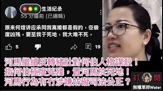 河馬生日警署報到隨時有入冇出？河馬用何伯YT號對何伯人格謀殺！指何伯極度兇殘，至(置)河馬於死地！二五想滅台消滅證據？河馬行為有冇涉嫌妨礙司法公正？    #何伯 #何太 #河馬 #東張西望